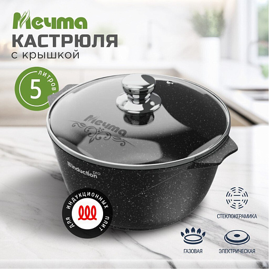Кастрюля алюминий, антипригарное покрытие, 5 л, крышка стекло, Мечта, Гранит black Induction Pro, 45802И, индукция