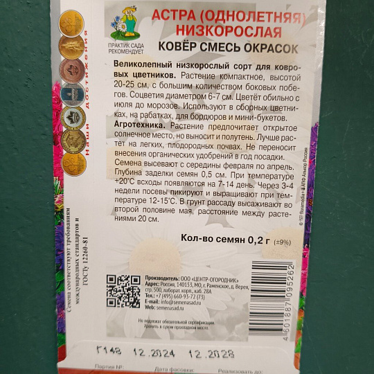 Семена Цветы, Астра, Ковёр смесь окрасок, 0.2 г, цветная упаковка, Поиск