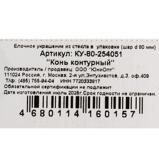 Елочный шар Конь контурный, 8 см, стекло, КУ-80-254051