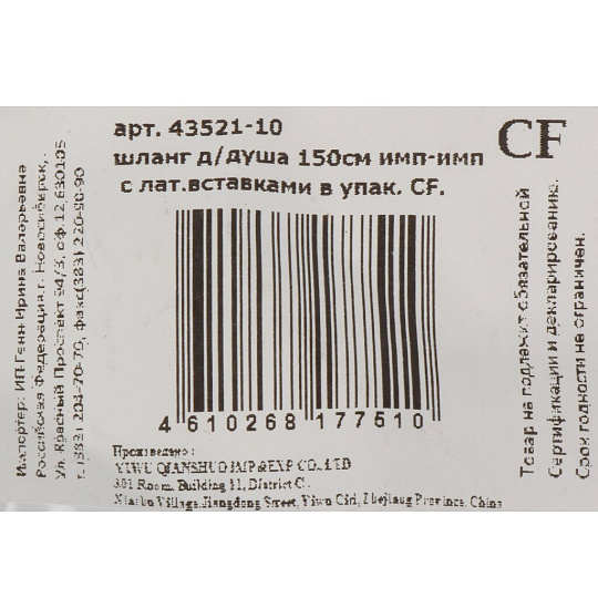 Шланг для душа ИМП-ИМП 150см с латун.вставкой инд.уп ComfortFactor 43521-10