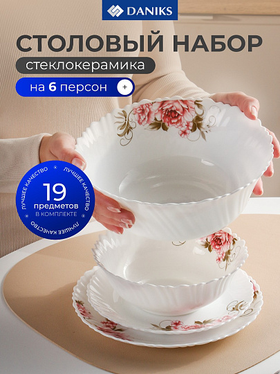Сервиз столовый стеклокерамика, 19 предметов, на 6 персон, Daniks, Анжелика, белый