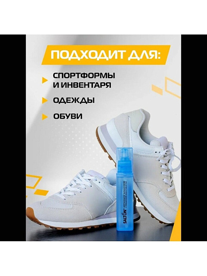 Нейтрализатор запаха Salton, для спортивной обуви, 75 мл, бесцветный