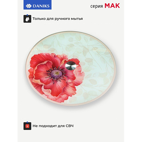 Блюдо стекло, для сервировки, круглое, 30 см, вращающееся, Мак, Daniks