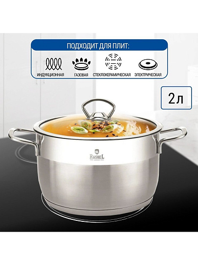 Кастрюля нержавеющая сталь, 2 л, крышка стекло, RasheL, R-20, индукция