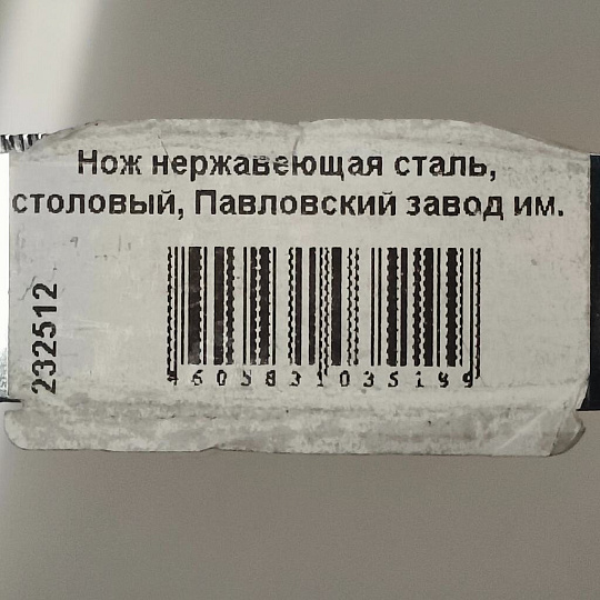 Нож нержавеющая сталь, столовый, Павловский завод им. Кирова, Дворцовый М-17, НС-М17Ц