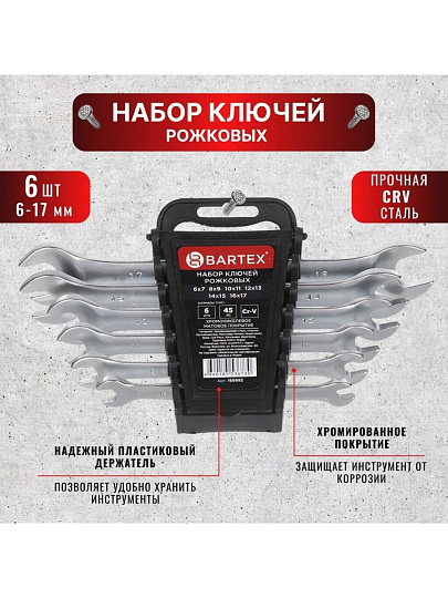 Набор ключей рожковый, М60, 6 предметов, Bartex, 6-17 мм, матовый, CrV сталь, держатель