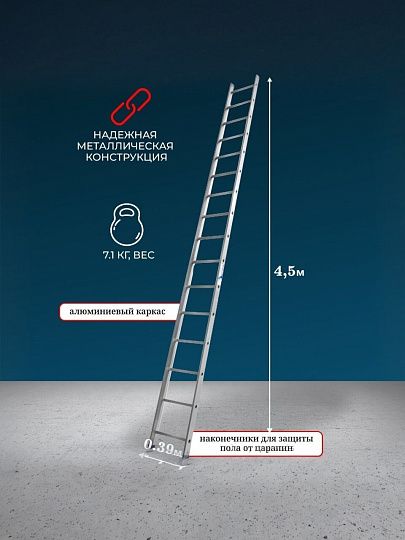 Лестница приставная, 1 секция, 16 ступеней, алюминий, 4.5 м, 150 кг, Alumet, 5116