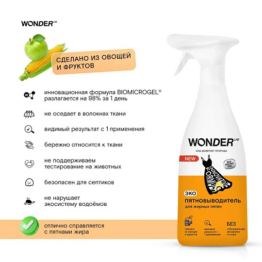 Пятновыводитель Wonder Lab, 550 мл, спрей, для жирных пятен