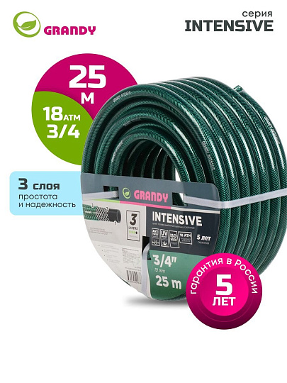 Шланг поливочный, 3/4 '', внутренний d19 мм, 18 атм, армированный, 25 м, 3 слоя, Grandy, Intensive, ПВХ, усиленный, d20 - внешн., AGL063425/PGH-19A-25