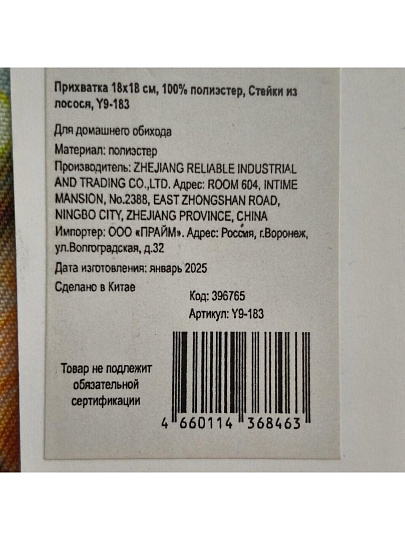 Прихватка 18х18 см, 100% полиэстер, Стейки из лосося, Y9-183