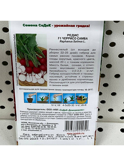 Семена Редис, Черрисо Самба F1, цветная упаковка, Седек