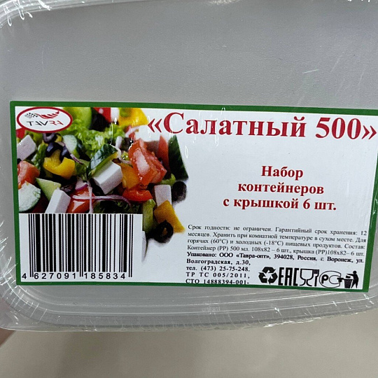Контейнер одноразовый 6 шт, 500 мл, Тавра, Овощной