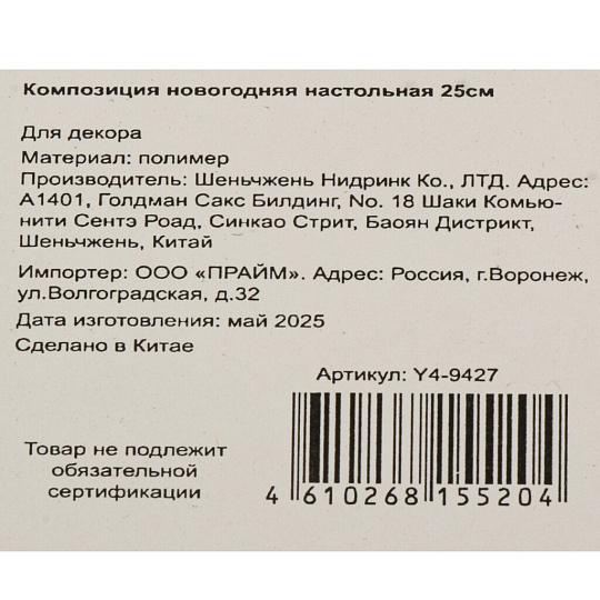 Композиция новогодняя настольная 25 см, литая с декором, Y4-9427