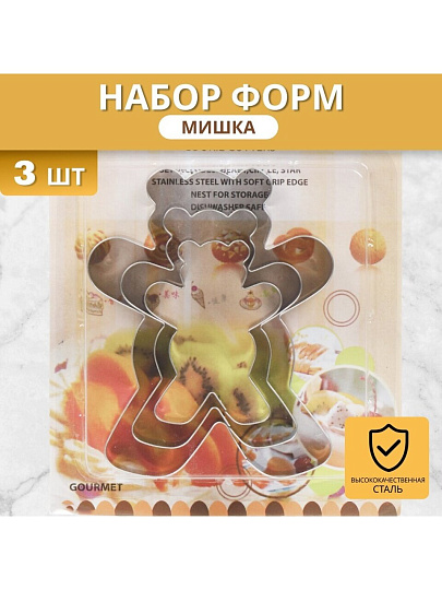 Форма для печенья нержавеющая сталь, 3 шт, фигурная, Мишка, Y4-5680