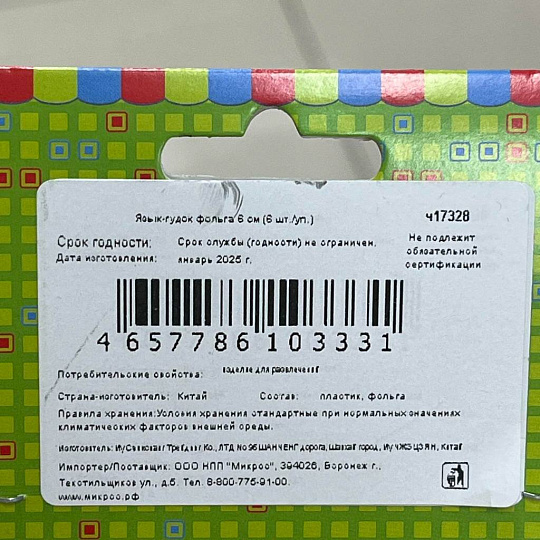 Язык-гудок 6 шт, фольгированный, Веселая Затея