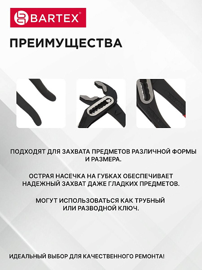 Клещи переставные, рукоятка двухкомпонентная обливная, полированные, Bartex, 250 мм