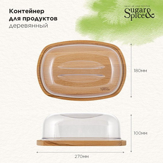 Контейнер пищевой пластик, дерево, 27х18х10 см, большой, Sugar&Spice, Rosemary, SE104812