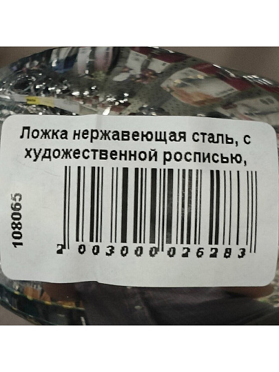 Ложка нержавеющая сталь, с художественной росписью, столовая, Павловский завод им. Кирова, Тройка М-3, СЛ-41/10а