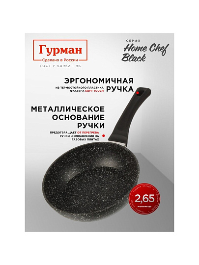 Сковорода алюминий, 22 см, антипригарное покрытие, Гурман, HomeChef, Black, индукция