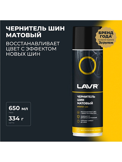 Чернитель шин Lavr, аэрозольный, 650 мл, матовый, Ln1433