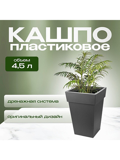 Кашпо пластик, 4.5 л, 20х20х29.5 см, универсальное, графит, Idea, Тубус, М 3177