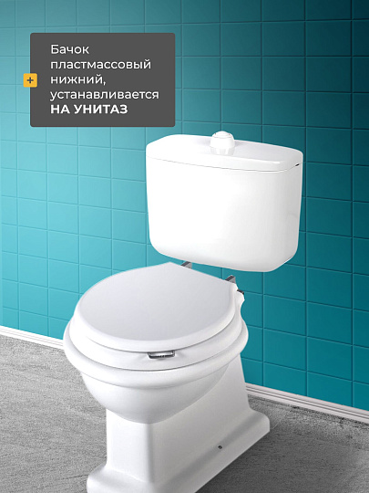 Бачок для унитаза полипропилен, кнопочный, с арматурой, низкорасположенный, Инкоэр, Тип БУ А СТАР