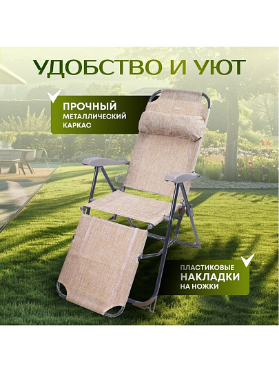 Шезлонг пляжный складной, металл, 37х46х116 см, 100 кг, 8 положений спинки, песочный, Nika, КЗ/ПС