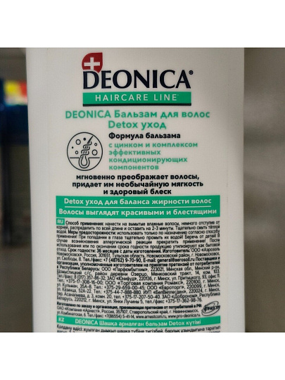 Бальзам-ополаскиватель для склонных к жирности волос, Deonica, Очищение и Уход, 250 мл