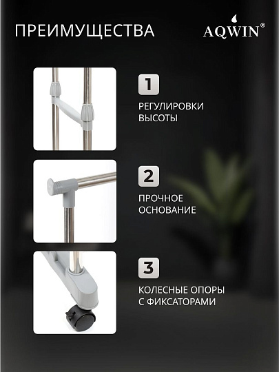 Вешалка напольная 80х43х160 см, Aqwin, металл, с колесами, телескопическая, 40 кг, VSY20, серая