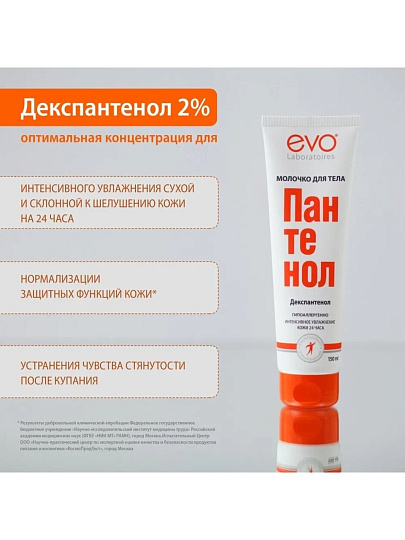 Молочко для тела, Evo, Пантенол, увлажнение, 150 мл