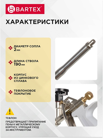 Пистолет для монтажной пены, 190 мм, цинковый сплав, тефлоновый адаптер, Bartex, Classic, CY-0292