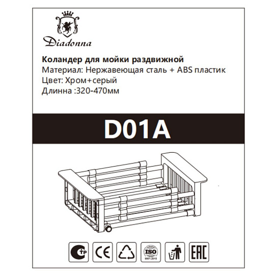 Коландер для мойки, нержавеющая сталь, раздвижной, Diadonna, D01A