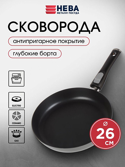 Сковорода литой алюминий, 26 см, антипригарное покрытие, Нева Металл Посуда, Pro, съемная ручка