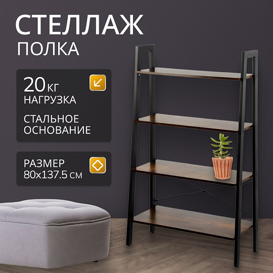 Полка-стеллаж универсальный, ДСП+сталь, 4 секции, 80х34.5х137.5 см, Лофт, LLS144B01