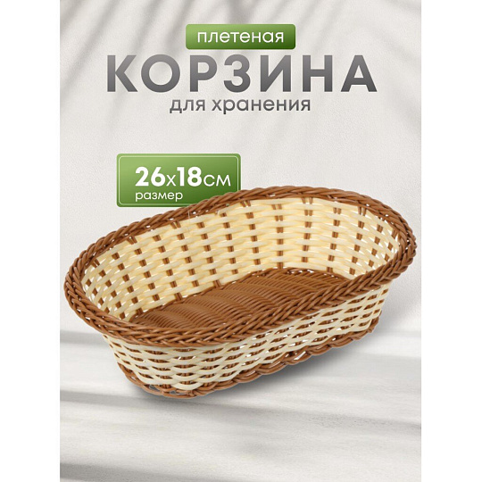 Корзина декоративная, 26х18 см, овальная, плетеная, Y4-5687