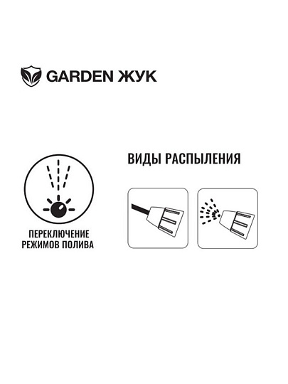 Пистолет поливочный 2 режима, под коннектор, Жук, Garden, 322677-00
