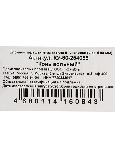 Елочный шар Конь вольный, 8 см, стекло, КУ-80-254055