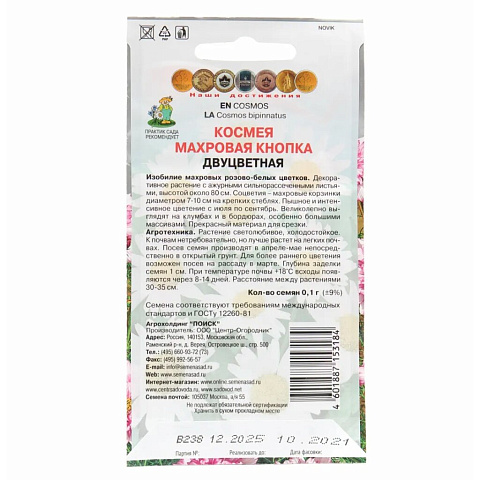 Семена Цветы, Космея, Махровая кнопка, 0.1 г, двухцветные, цветная упаковка, Поиск