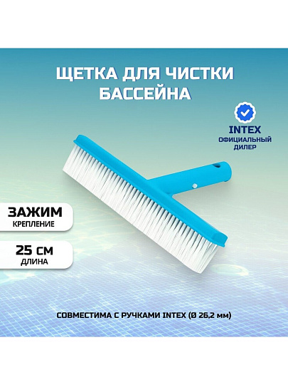Щетка для чистки бассейна 25.4 см, Intex, 29052