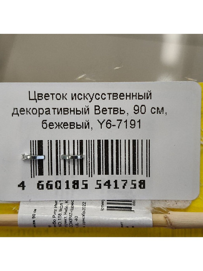 Цветок искусственный декоративный Ветвь, 90 см, бежевый, Y6-7191