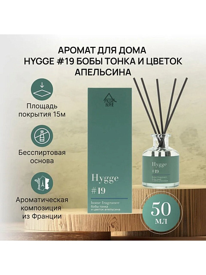 Аромадиффузор Arida Home, 50 мл, Hygge, Бобы тонка и цветок апельсина, АР 100-562