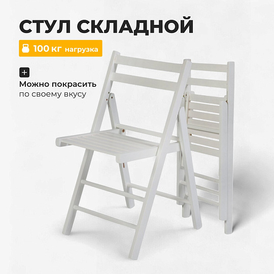 Стул складной со спинкой, дерево, дерево, 77 см, 100 кг, белый, Green Days, FC005A-wht
