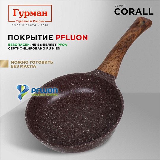 Сковорода литой алюминий, 20 см, антипригарное покрытие, Гурман, Coral, индукция, ГМ2001КР