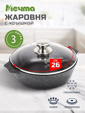 Жаровня алюминий, 26 см, антипригарное покрытие, Мечта, Гранит star, серая, 33803, с крышкой