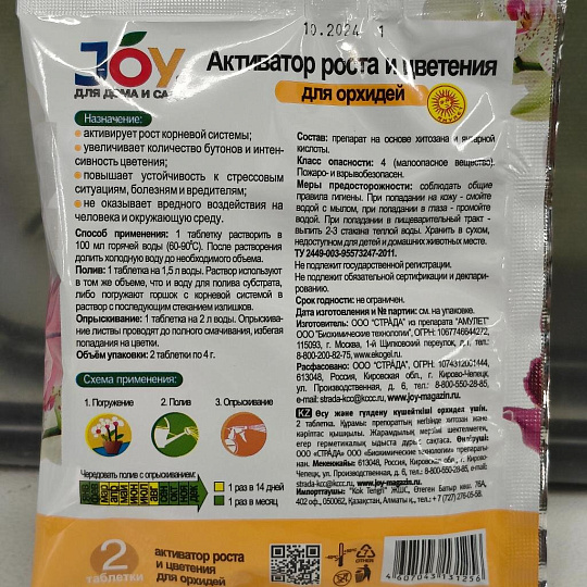Удобрение Активатор роста и цветения, для орхидей, 2 шт по 4 гр, для орхидей, таблетки, 4 г, Joy