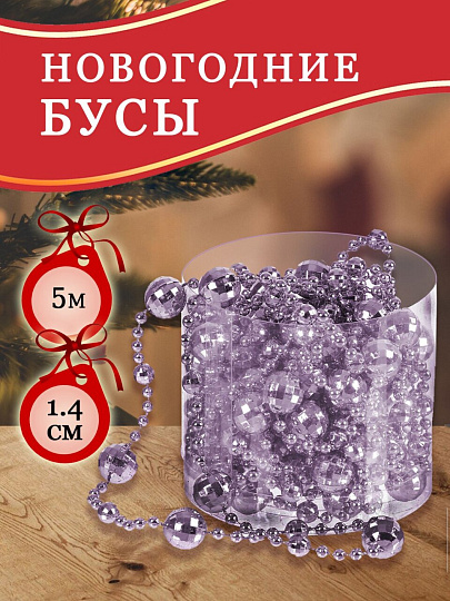 Бусы новогодние пластик, 1.4х500 см, круглые, лаванда, SY18ZL-86lav