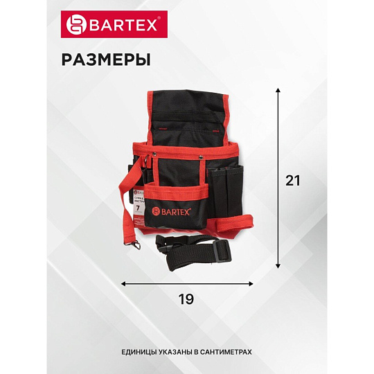 Сумка-пояс для инструментов, 21х19 см, текстиль, Bartex, пластиковый замок, 7 карманов