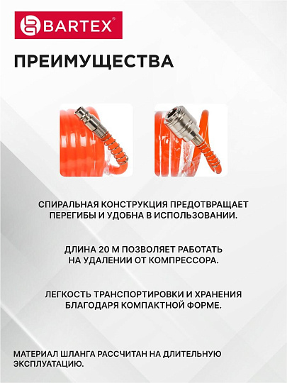 Шланг спиральный воздушный 20 м, быстросъемный, d внутренний 6 мм, d внешний 8 мм, Bartex