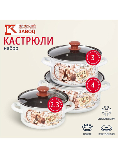 Набор посуды эмалированная сталь, 6 предметов, кастрюли 2.3,3,4л, Керченский металлургический завод, Эспрессо-1-Экстра
