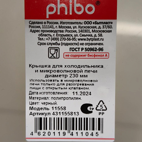 Крышка для СВЧ, пластик, 23 см, черная, Phibo, 431155813